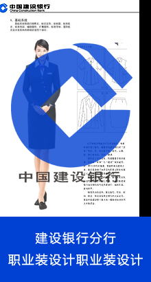 中国建设银行营业员职业装设计