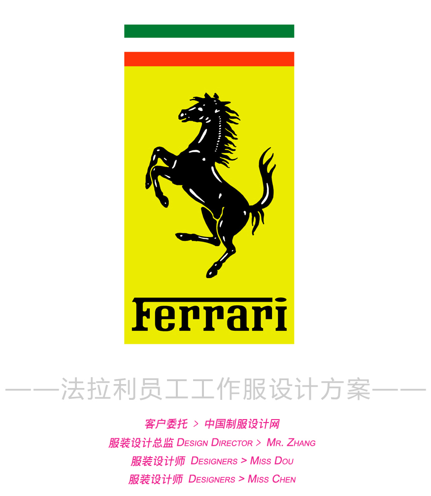 法拉利员工工作服定制设计案例