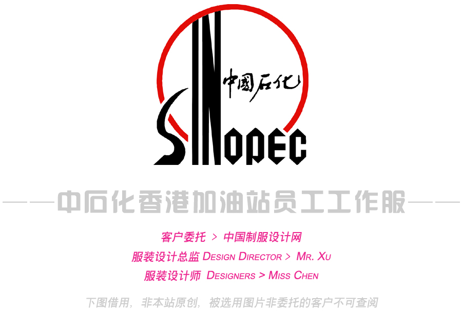 香港中石化加油站员工工作服定制设计001.jpg